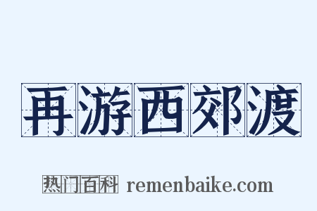 再游西郊渡是什么意思的图片